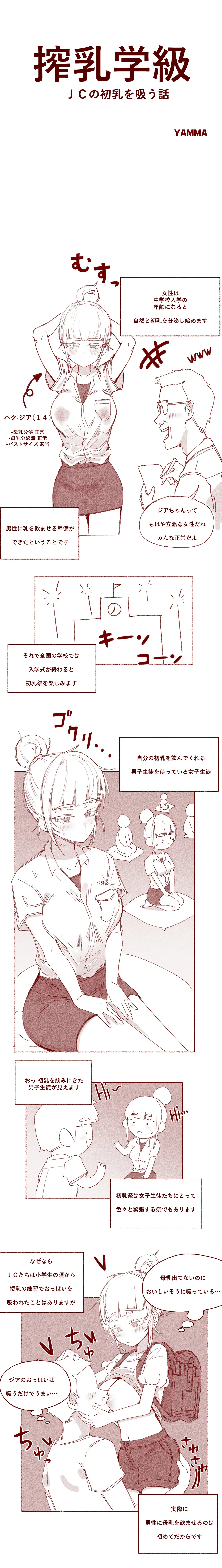 [YAMMA] 搾乳学級 ＪＣの初乳を吸う話_2