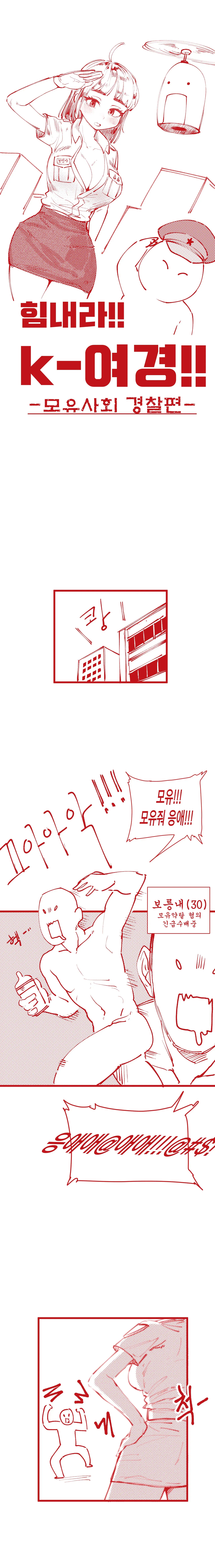 [YAMMA] 힘내라!! k-여경!!!