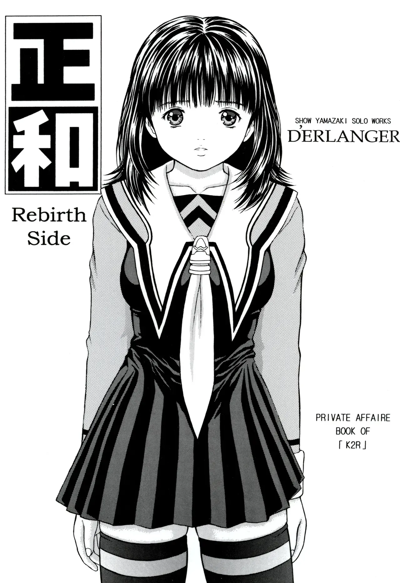 [D&‘ERLANGER (夜魔咲翔)] 正和 Rebirth Side (アイズ) [DL版]