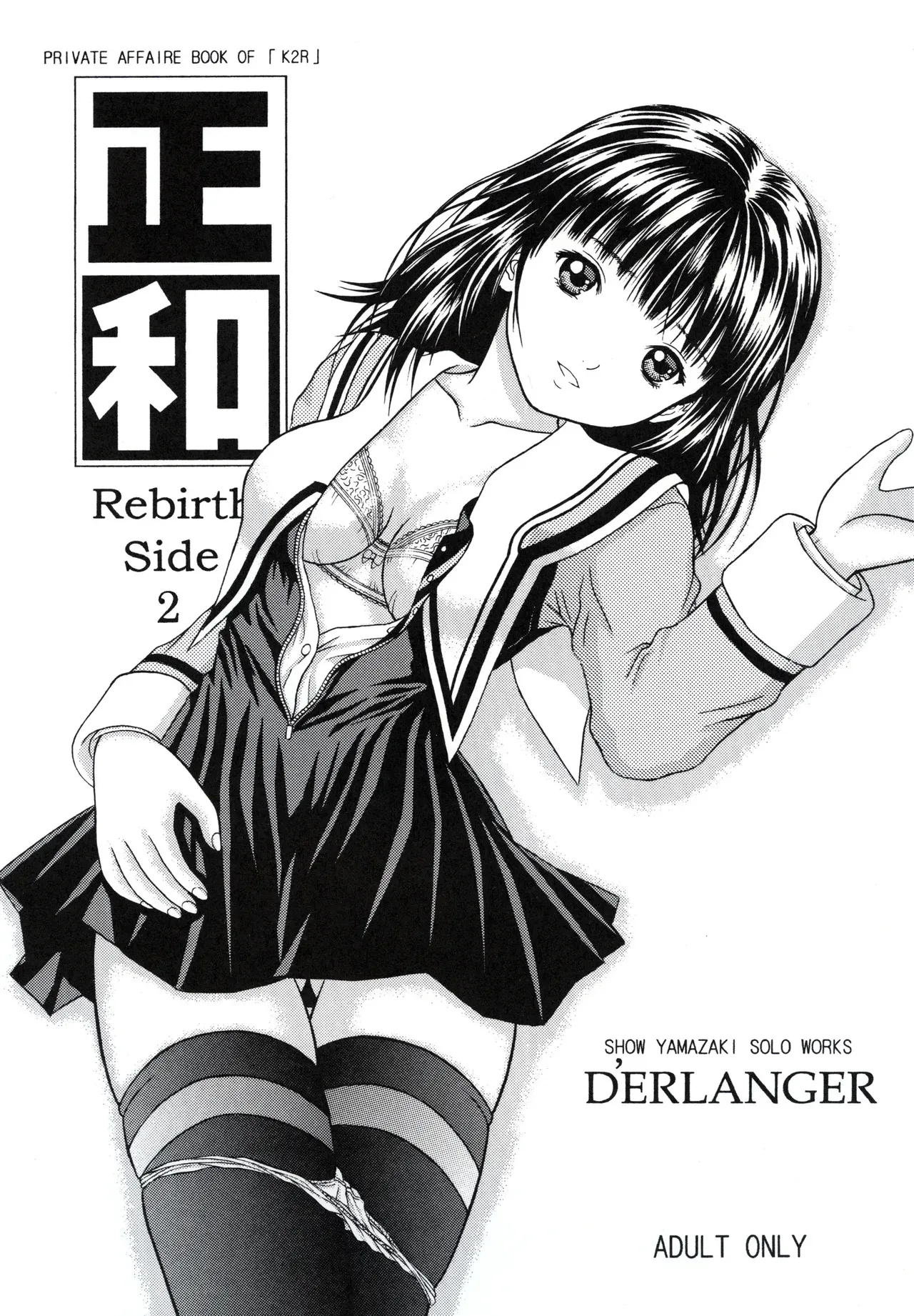 [D&‘ERLANGER (夜魔咲翔)] 正和 Rebirth Side 2 (アイズ) [DL版]