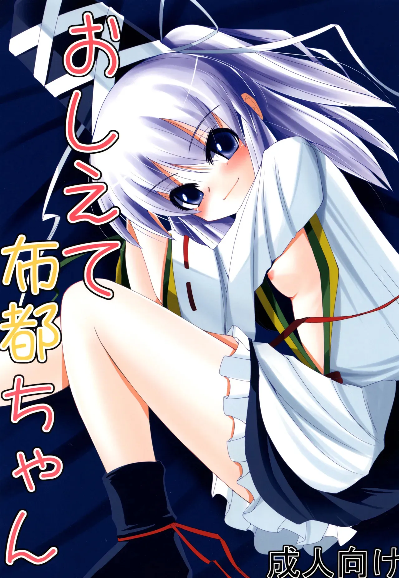 [大吟醸まっしぐら (ドブロッキィ)] おしえて布都ちゃん (東方Project) [DL版]
