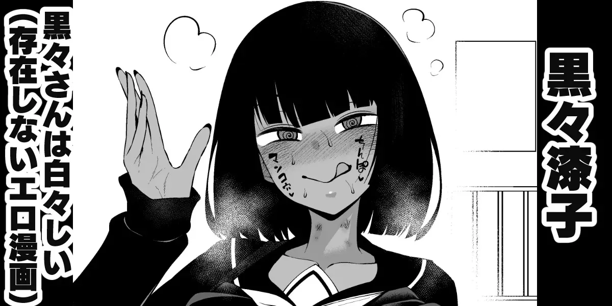 [あんこまん] 黒々さんは白々しい19.2話