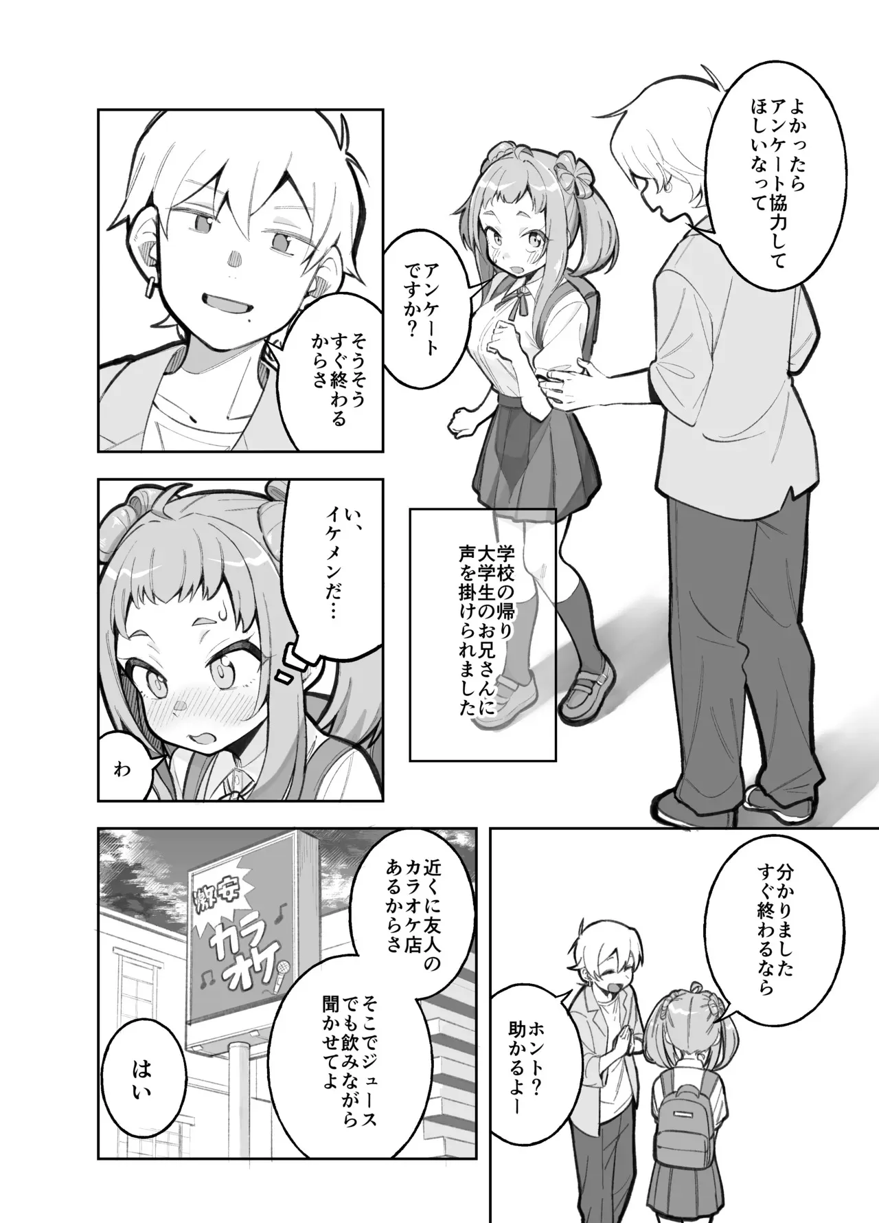 [ぱんやかわ] 学校帰りに大学生にアンケをお願いされた笹穂ちゃん前回