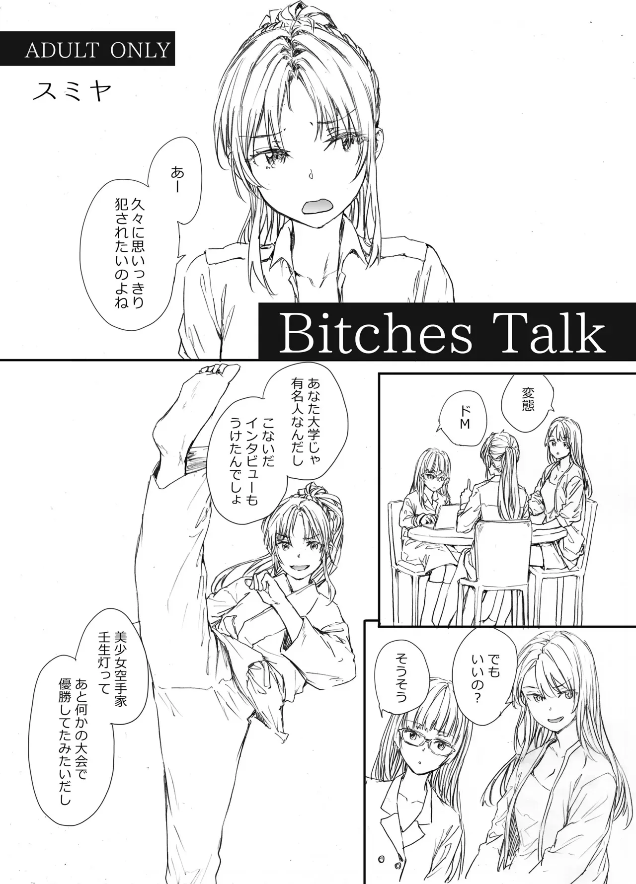 [furuike (スミヤ)] Bitches Talk [DL版]