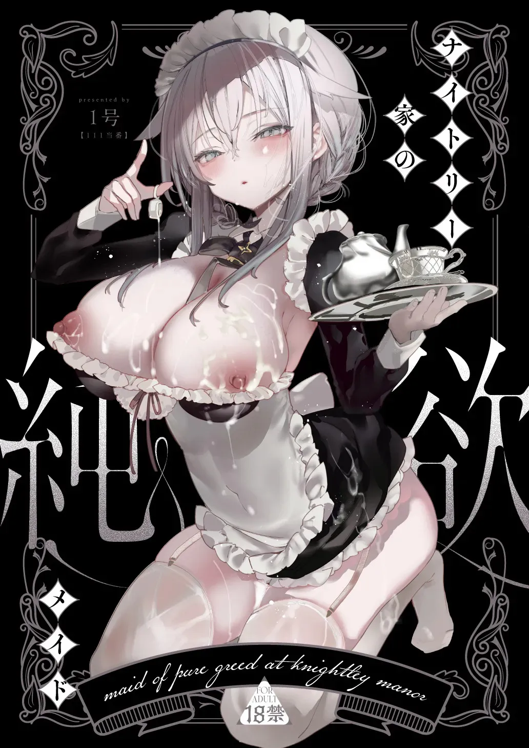 [りふれぼコミック (1号)] ダウナーなデカ乳メイドさんはお仕置きご奉仕をおねだりする。〜本性は下品でドスケベすぎる積極的な召使い〜