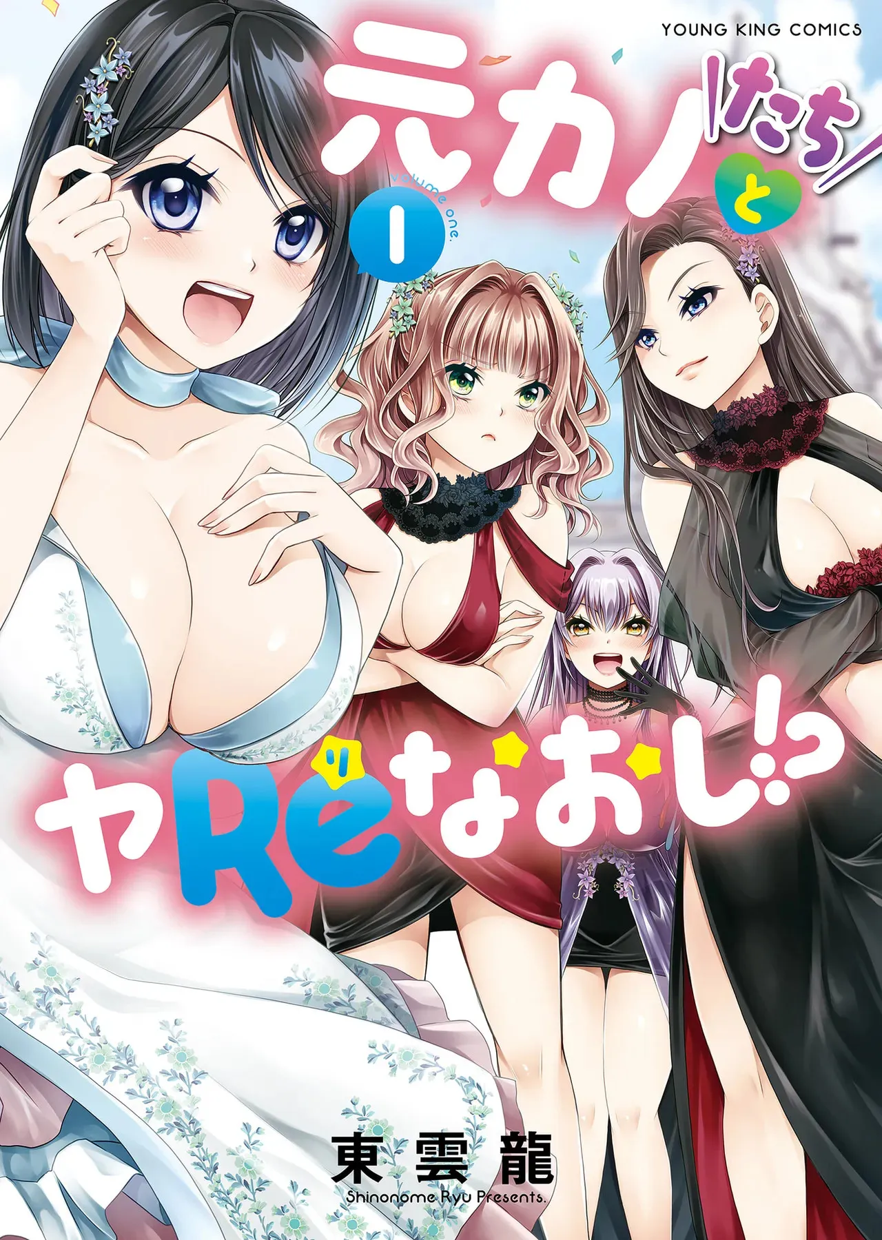 [東雲龍] 元カノたちとヤReなおし！？ 第01巻