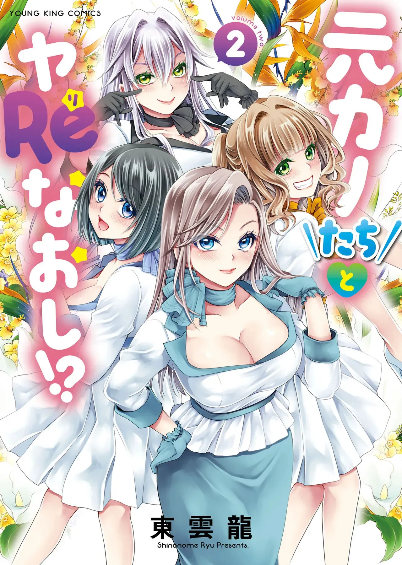 [東雲龍] 元カノたちとヤReなおし！？ 第02巻