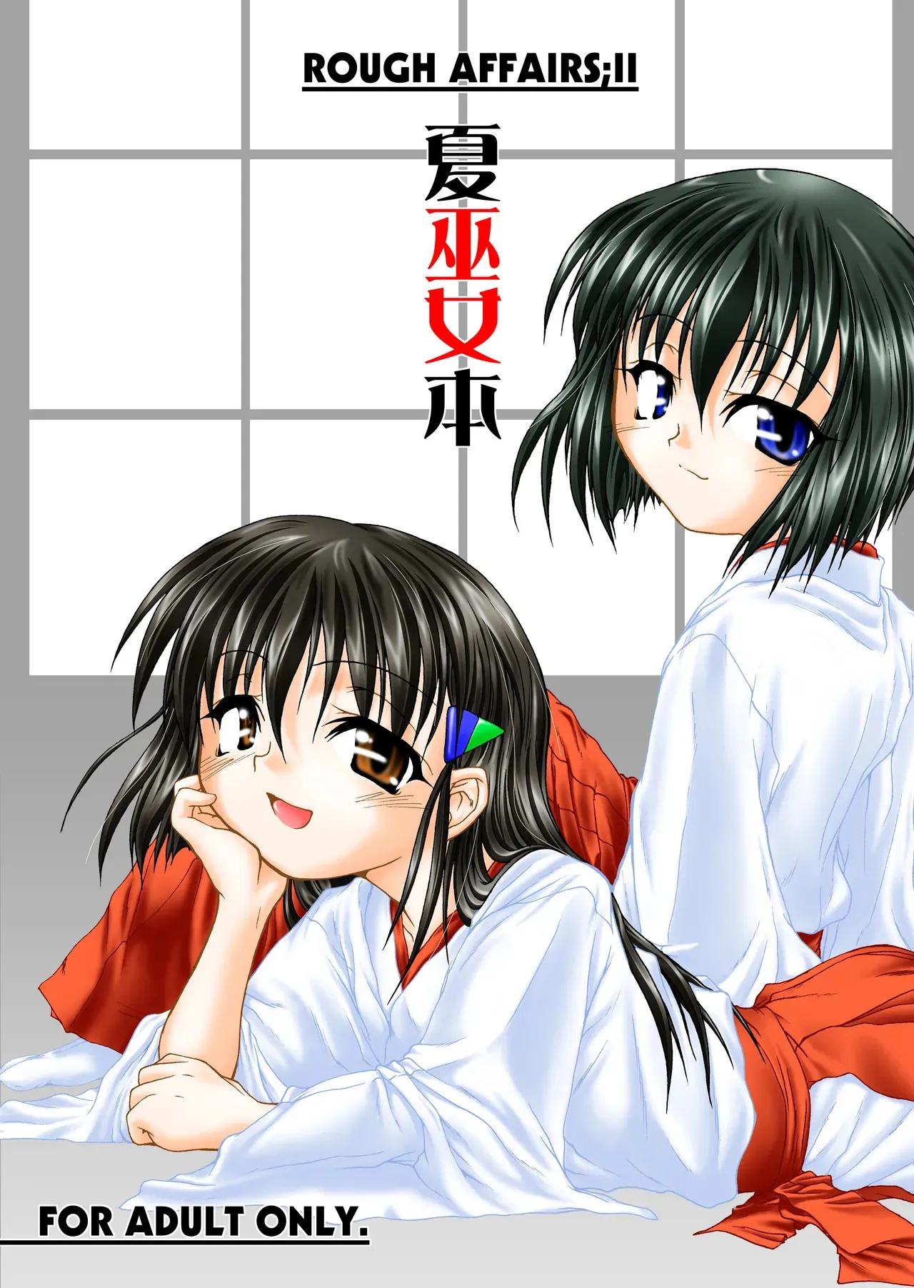 [ミナゴロシソウチ。 (水薙誠威)] 夏巫女本 二〇〇七 [DL版]