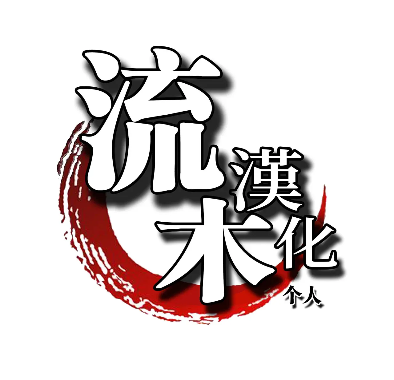 [ドライアス一世] 僕が試合に負けたから…♥ [流木个人汉化]_9
