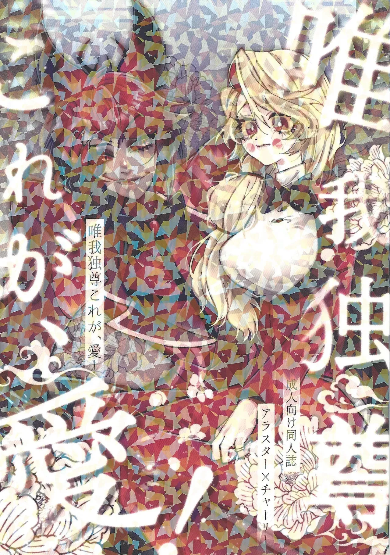 (WELCOME TO HELL‘S HOTEL) [Mimimi (Nono)] Yuigadokuson korega, ai! (Hazbin Hotel)