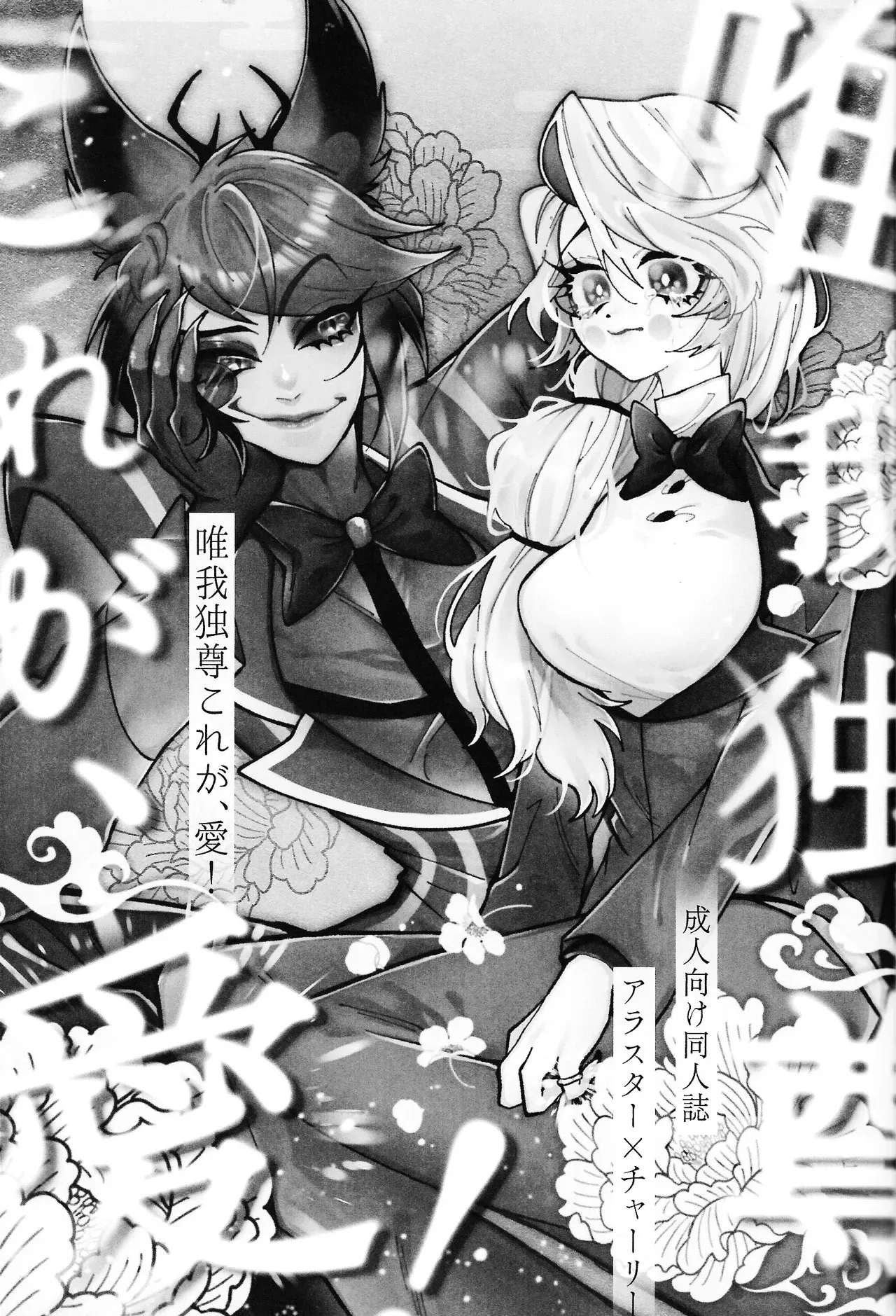 (WELCOME TO HELL‘S HOTEL) [Mimimi (Nono)] Yuigadokuson korega, ai! (Hazbin Hotel)_2