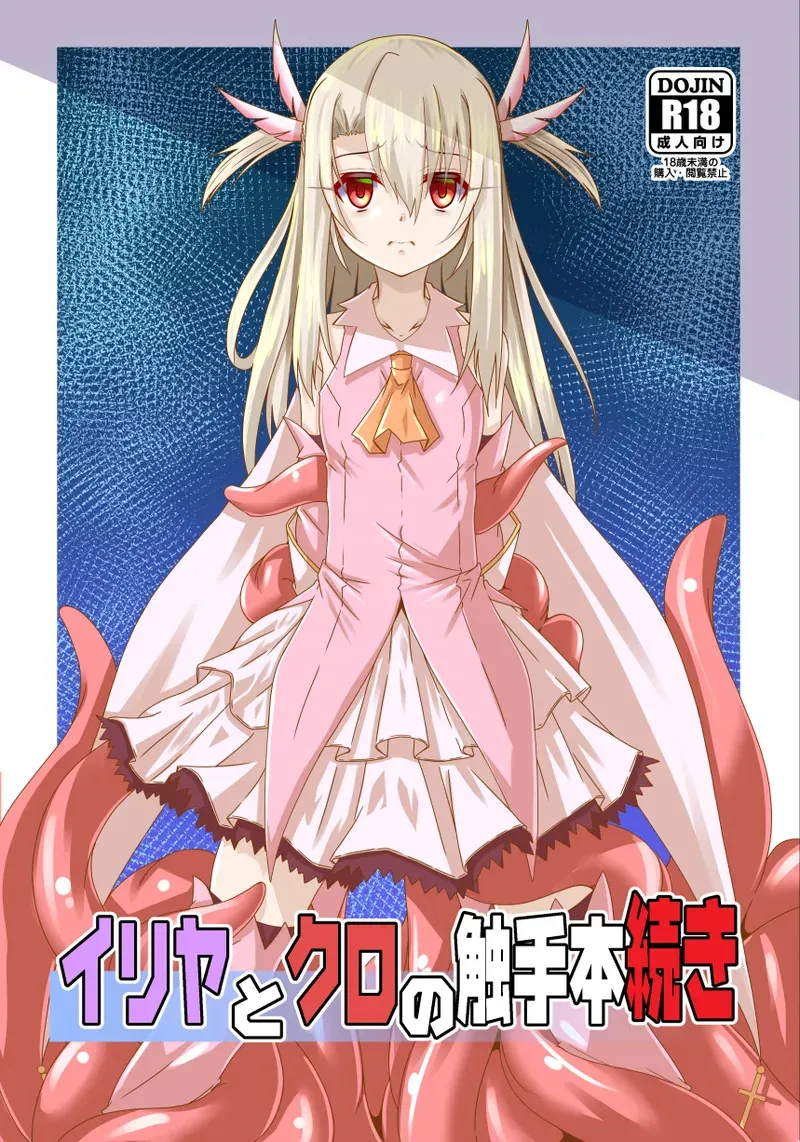 (C105) [夜の勉強会 (ふみひろ)] イリヤとクロの触手本続き (Fate/kaleid liner プリズマ☆イリヤ) [DL版]