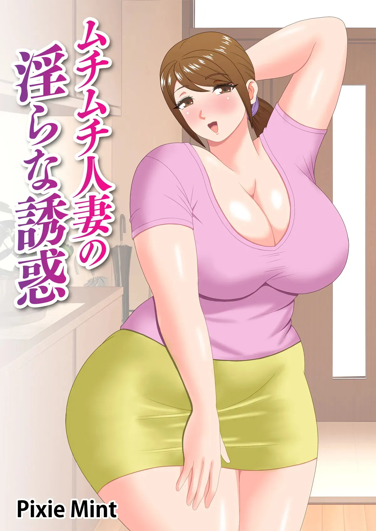 [Pixie Mint] ムチムチ人妻の淫らな誘惑