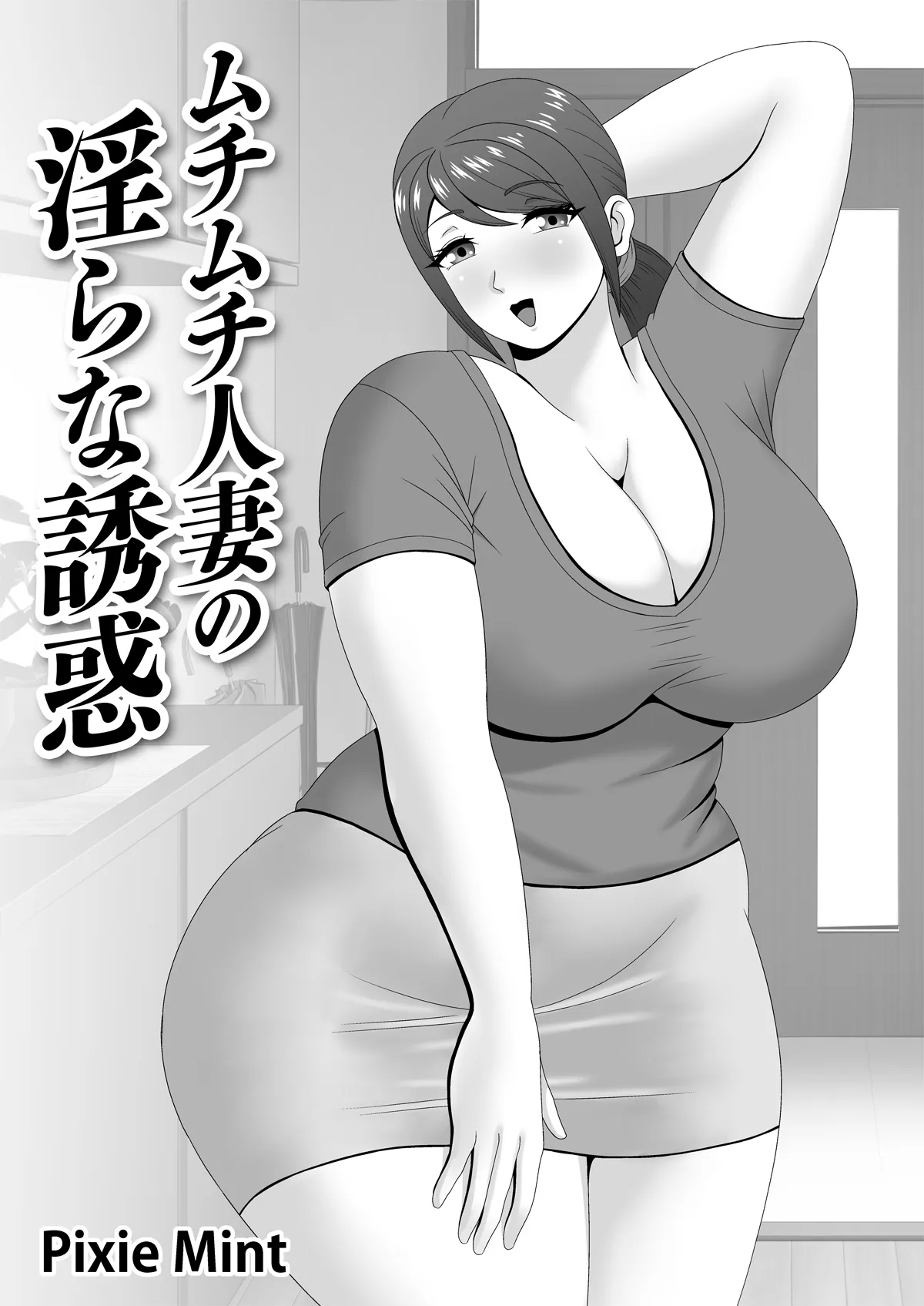 [Pixie Mint] ムチムチ人妻の淫らな誘惑_2