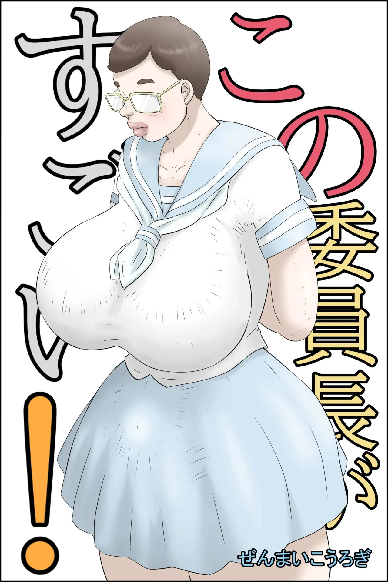 [ぜんまいこうろぎ] この委員長がすごい！