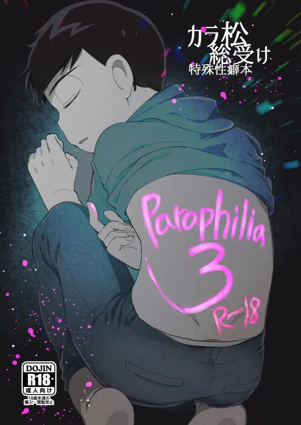 [すごい雑魚(雑く魚)] Paraphilia 3 (おそ松さん)