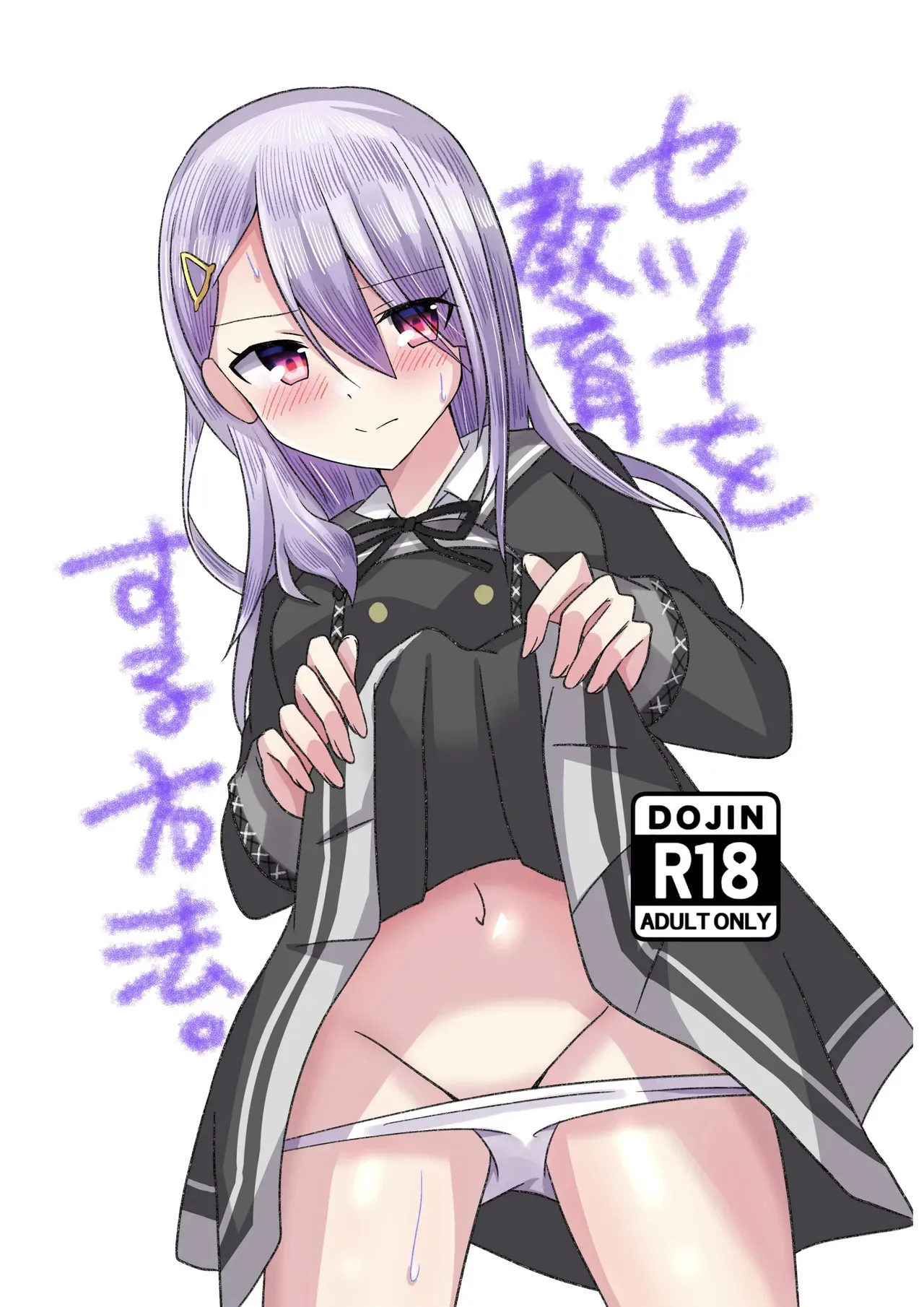 (C105)[Guilty lore (なっちゅ)] セツナを教育する方法。 (オンゲキ) [DL版]