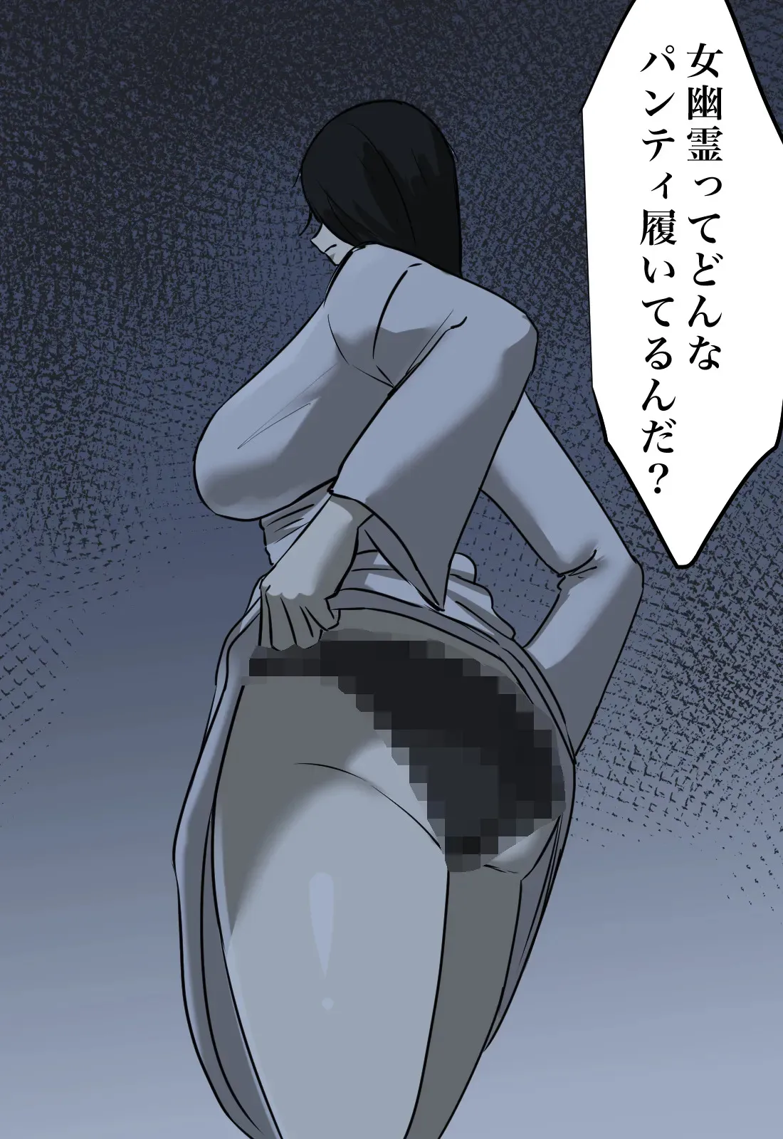 [ちょっとB専] 幽霊の履いてるパンティが知りたくて_5