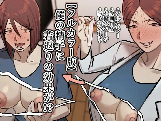 [ちょっとB専] 僕の精子に若返りの効果が!