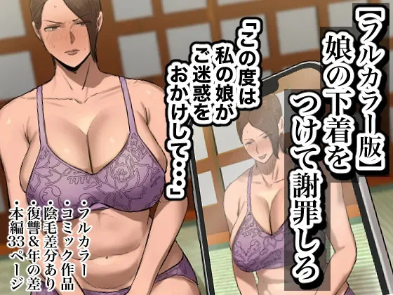 [ちょっとB専] 娘の下着をつけて謝罪しろ