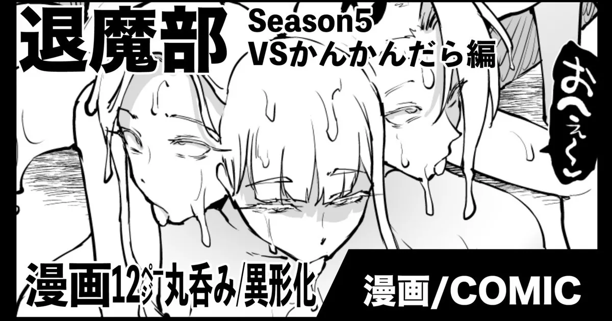 [煌野一人] 退魔部S5：VSかんかんだら編