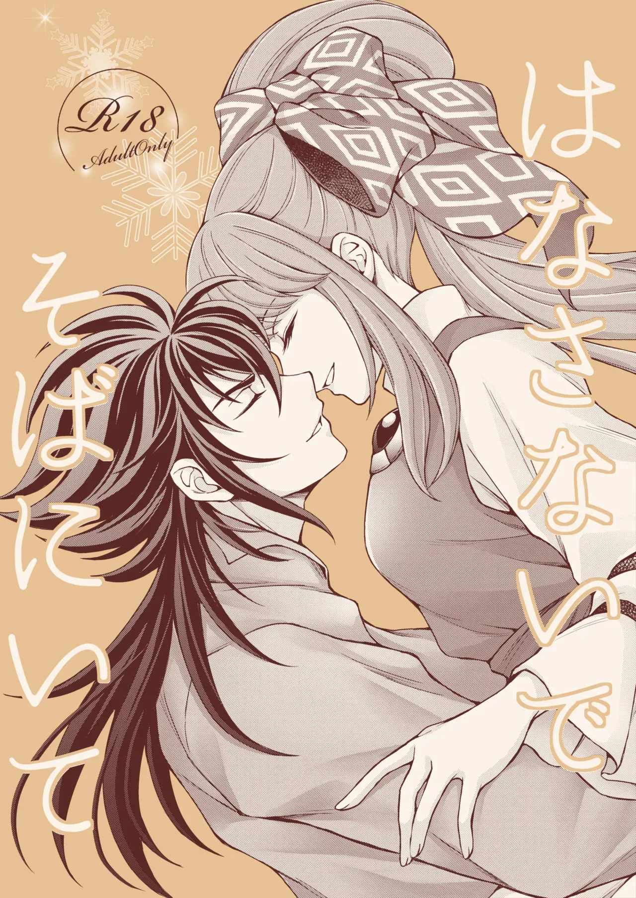 [うたやま] はなさないで そばにいて (聖闘士星矢)