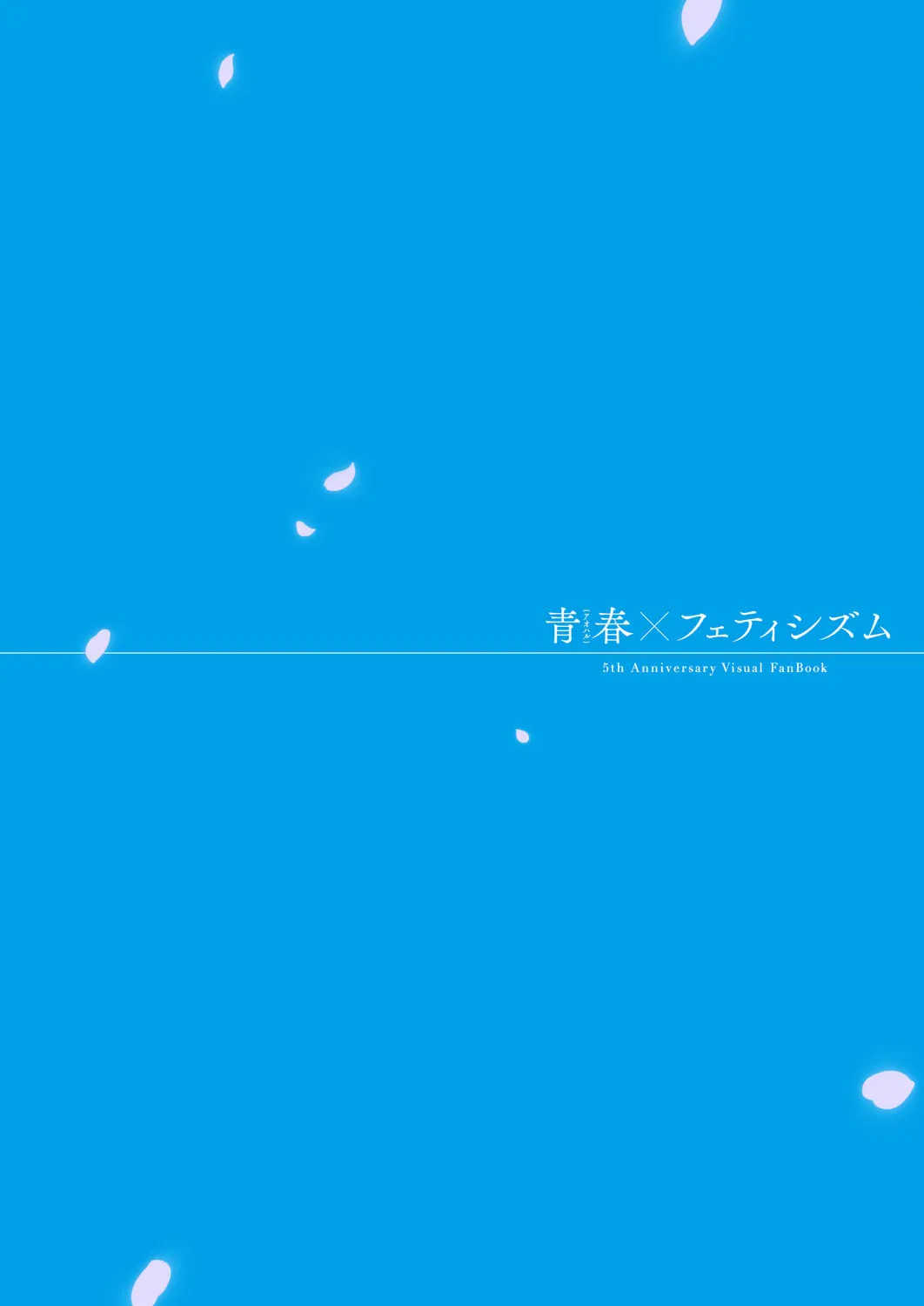 青春×フェティシズム 5th Anniversary Visual FanBook [DL版]_4