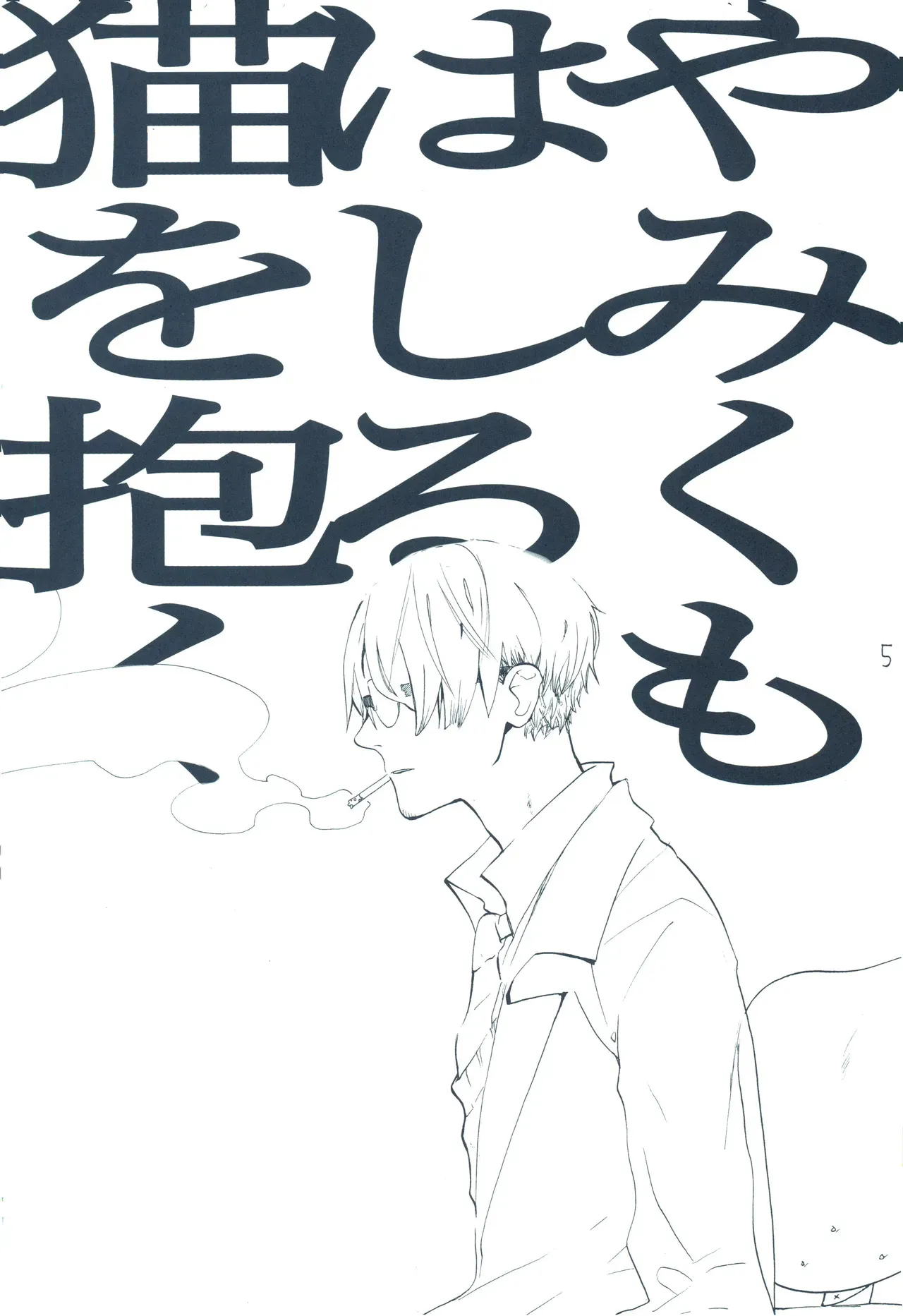 【kioks】やみくもはしる猫を抱く_4