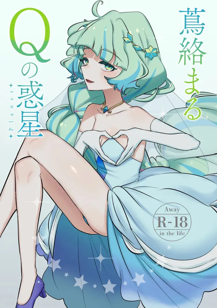 [幻想少女帯 (ポンケ)] 蔦絡まるQのPlanet 2in1ver (アイカツプラネット！) [DL版]