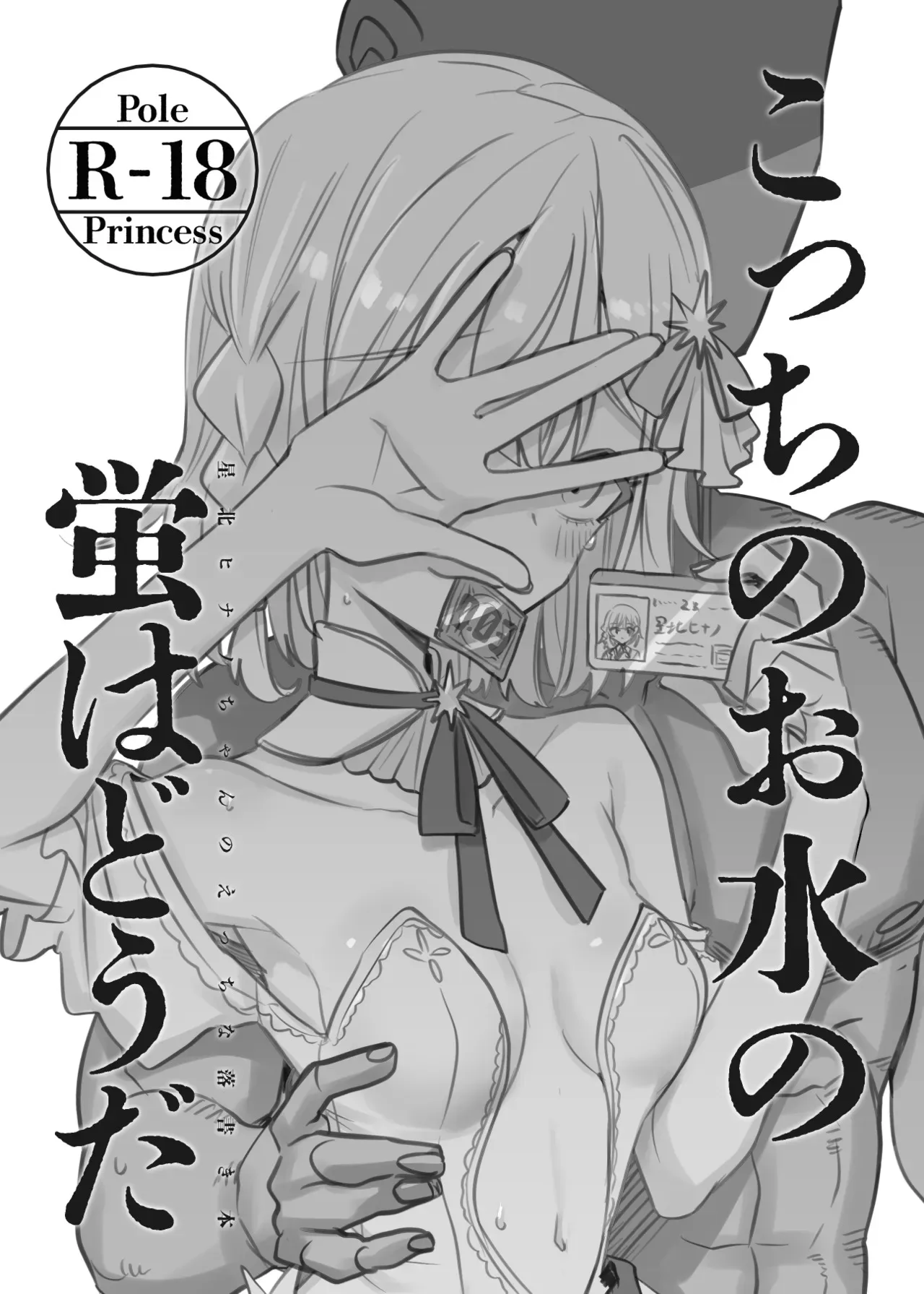 [幻想少女帯 (ポンケ)] こっちのお水の蛍はどうだ (ポールプリンセス‼) [DL版]
