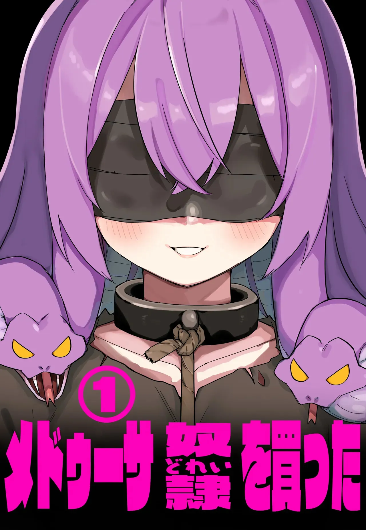 [玖珂ツニヤ] メドゥーサ奴隷を買った