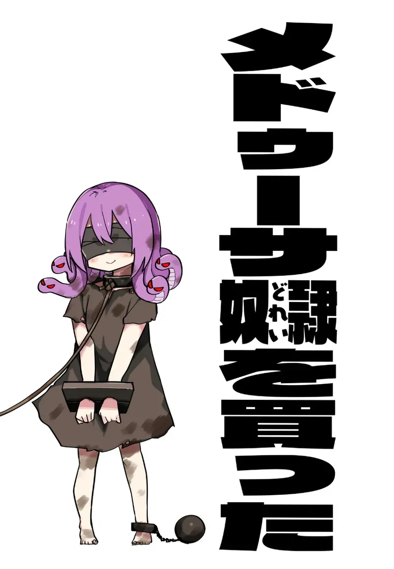 [玖珂ツニヤ] メドゥーサ奴隷を買った_10
