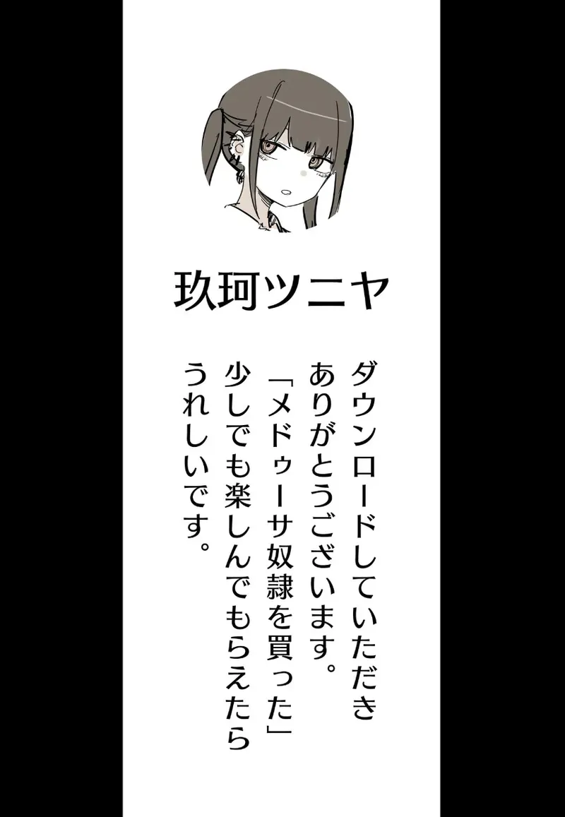 [玖珂ツニヤ] メドゥーサ奴隷を買った_3