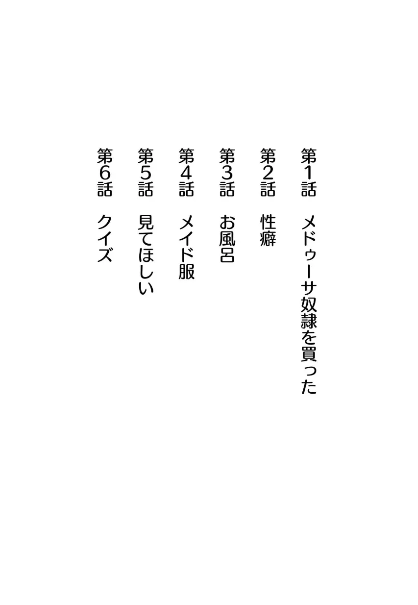 [玖珂ツニヤ] メドゥーサ奴隷を買った_4