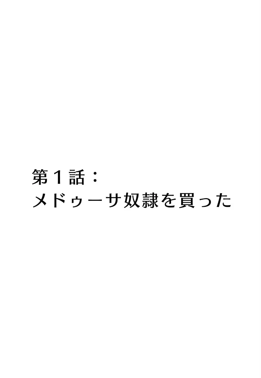 [玖珂ツニヤ] メドゥーサ奴隷を買った_5