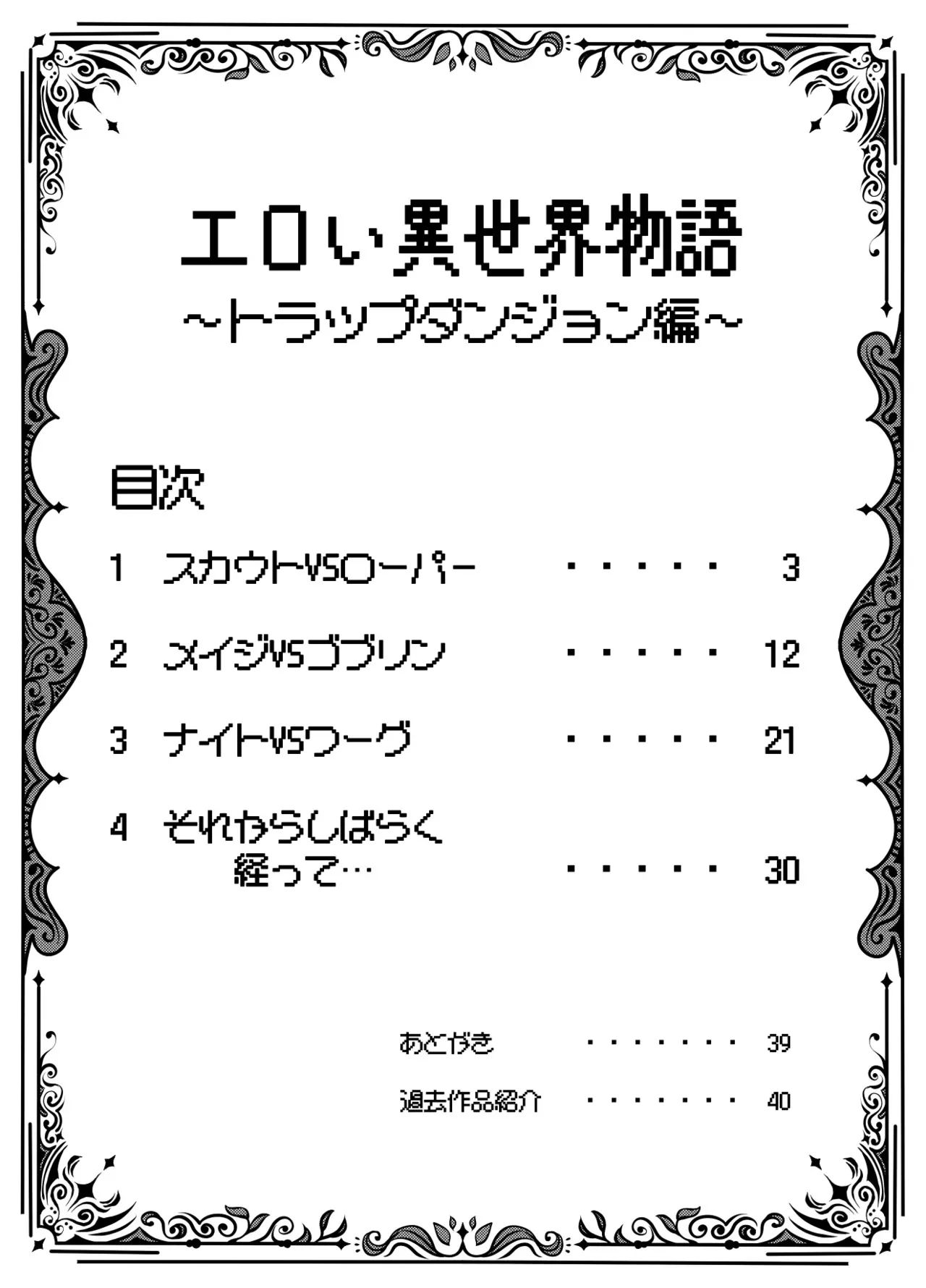 [とかげ座L惑星 (越薪蜥蜴)] エロい異世界物語～トラップダンジョン編～_2