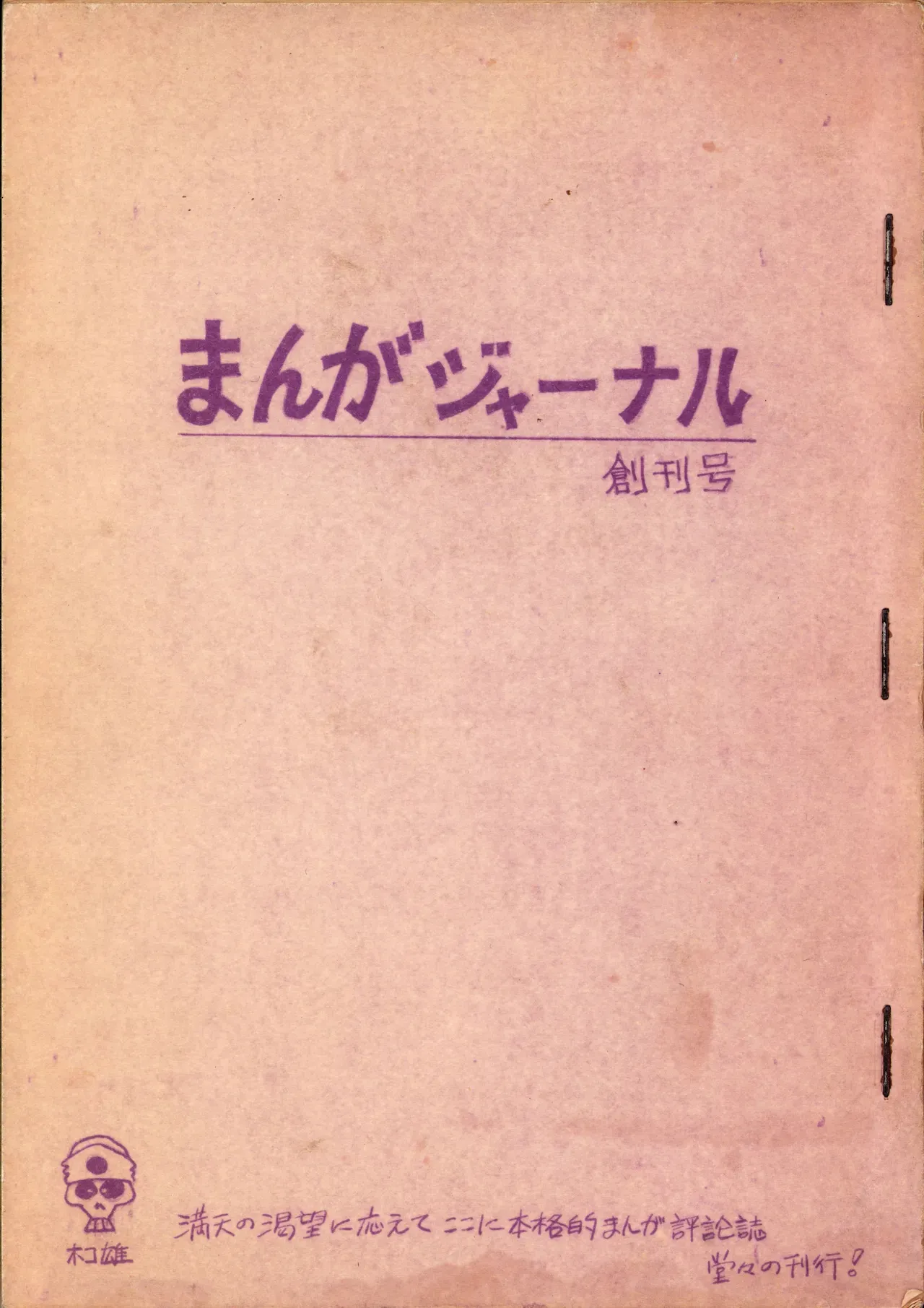 (C1) [どくろ仮面社] 19730504『まんがジャーナル』Vol.1