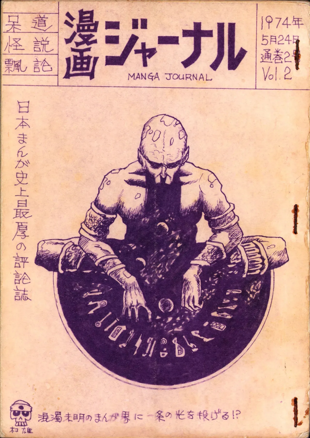 [構雄会] 19740524『漫画ジャーナル』Vol.2