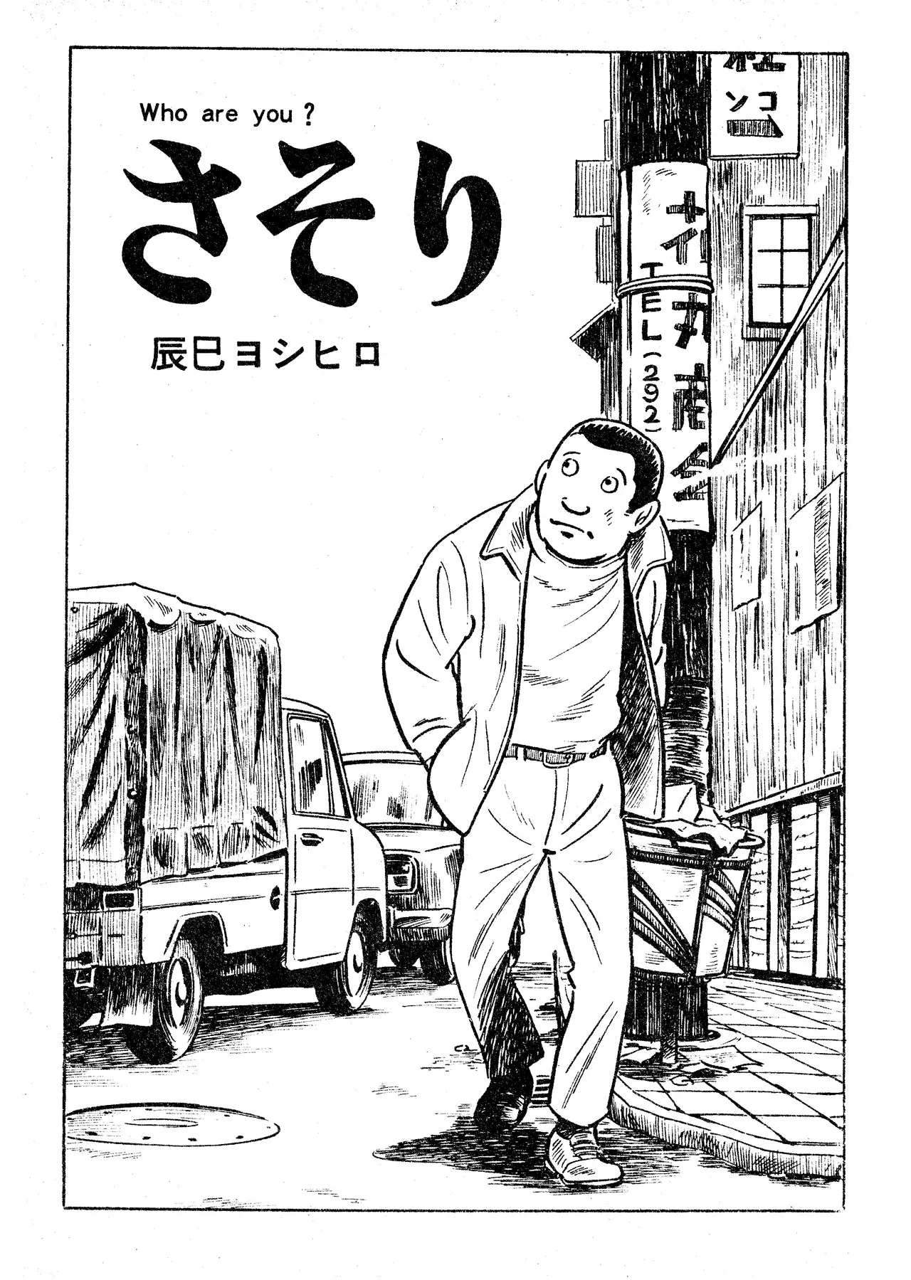 [辰巳ヨシヒロ] さそり（Garo No.71 1970 February）