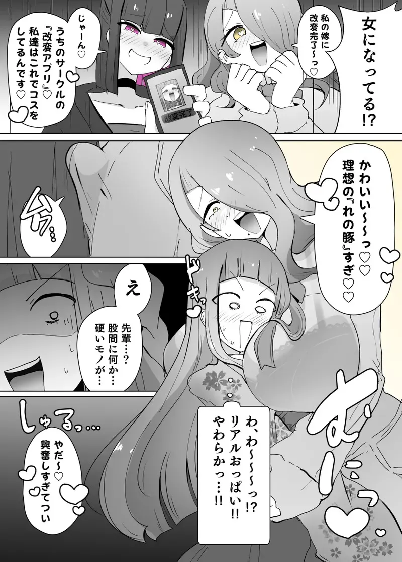 [あるふれっ鸟] コスサーのTS改変アプリ②_8
