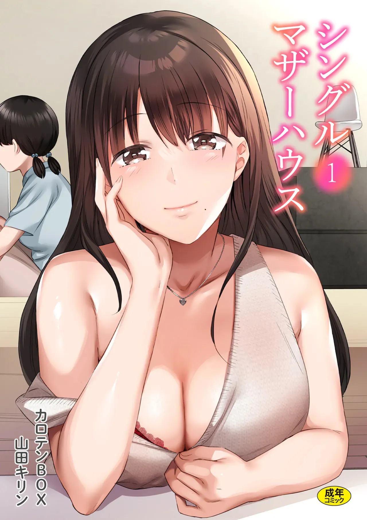 [カロテンBOX&山田キリン] シングルマザーハウス 01-08
