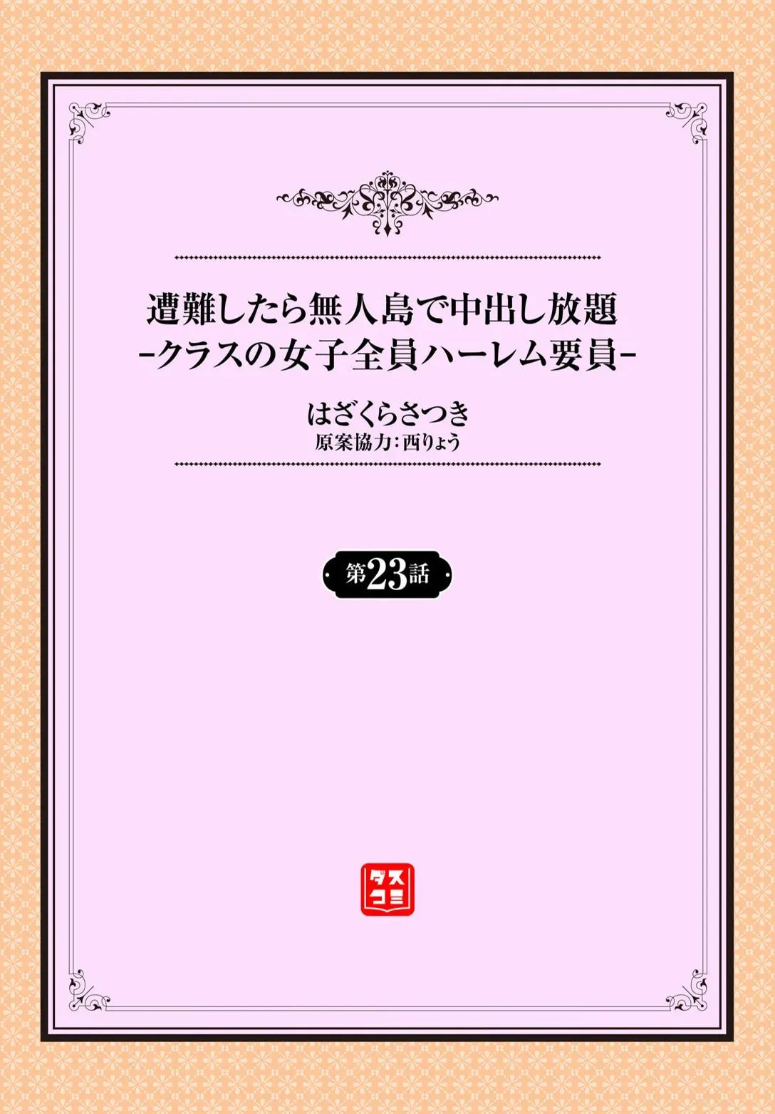 [はざくらさつき] 遭難したら無人島で中出し放題 23話_2