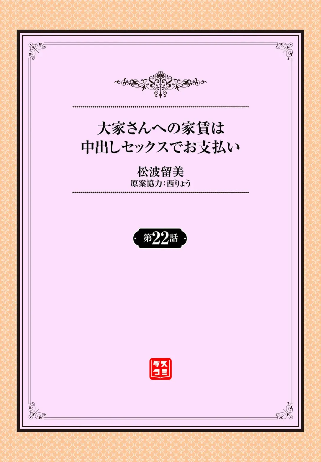 [松波留美] 大家さんへの家賃は中出しセックスでお支払い 22話_2