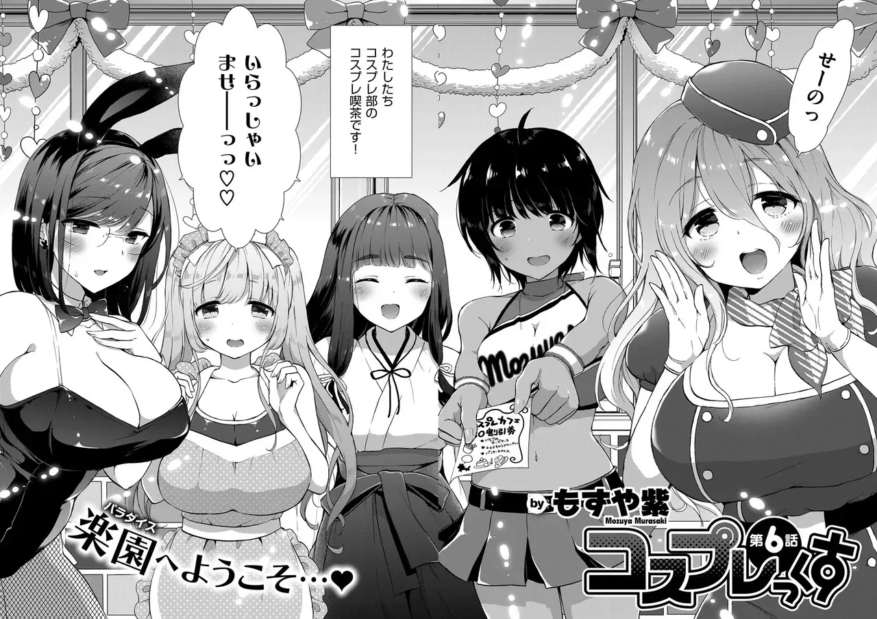[もずや紫] コスプレっくす 第0-6話 (雑誌寄せ集め)