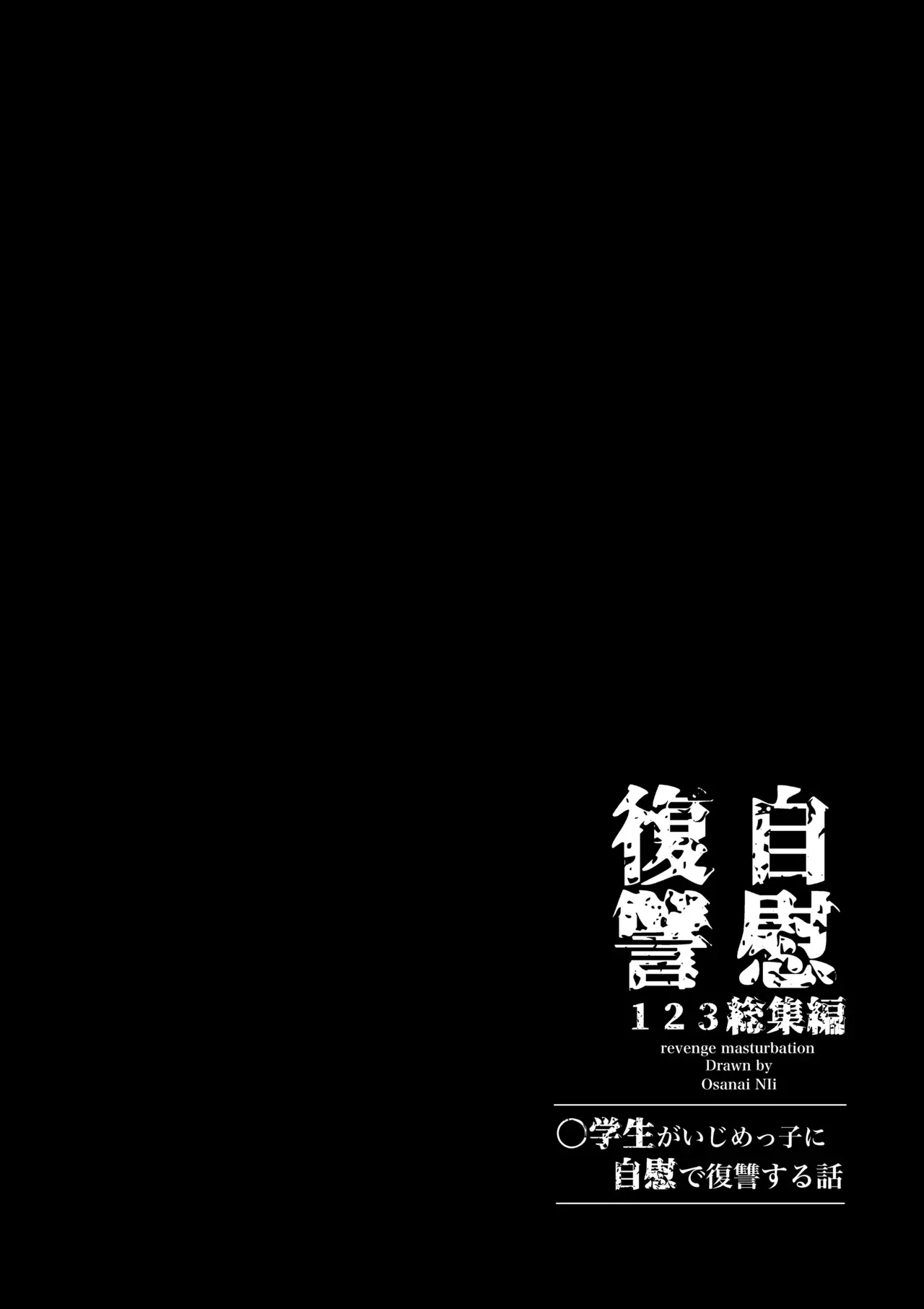 [Tera Stellar (小山内にい)] 自慰復讐 1 2 3 総集編_2