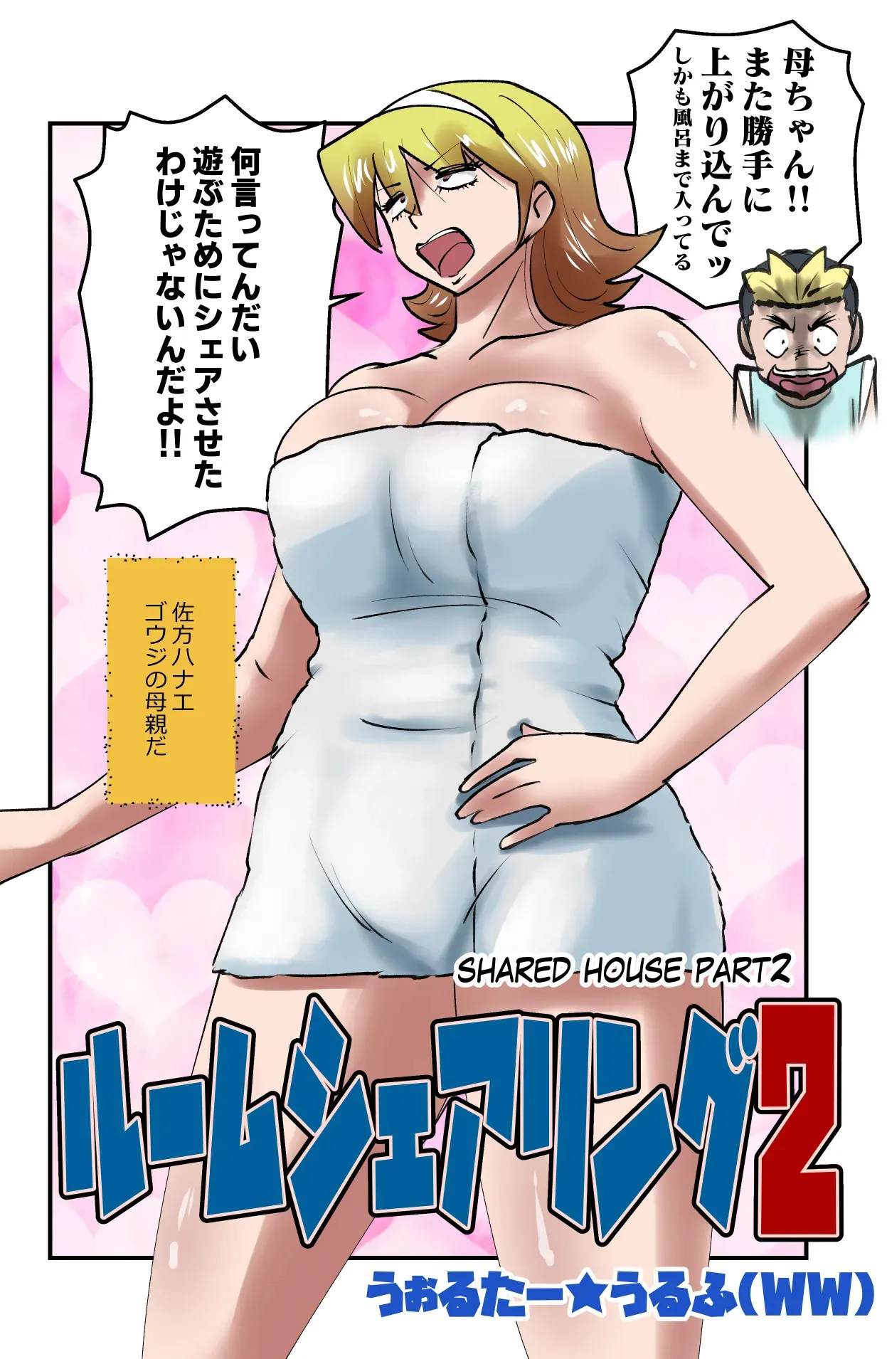 [うぉるたーうるふ] ルームシェアリング2_2