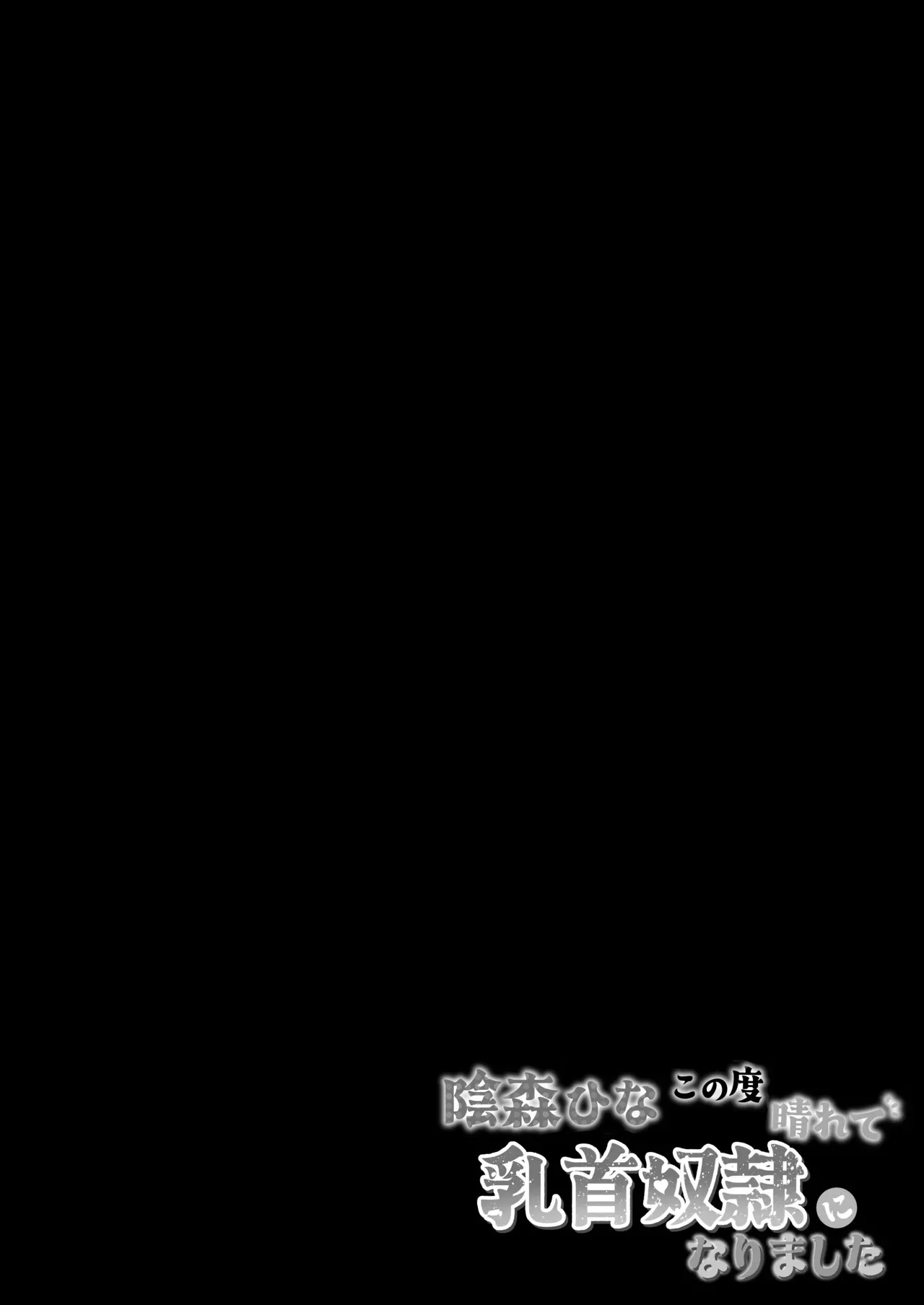 [tomboxplus (Tombox)] 陰森ひなこの度晴れて、乳首奴隷になりました_2
