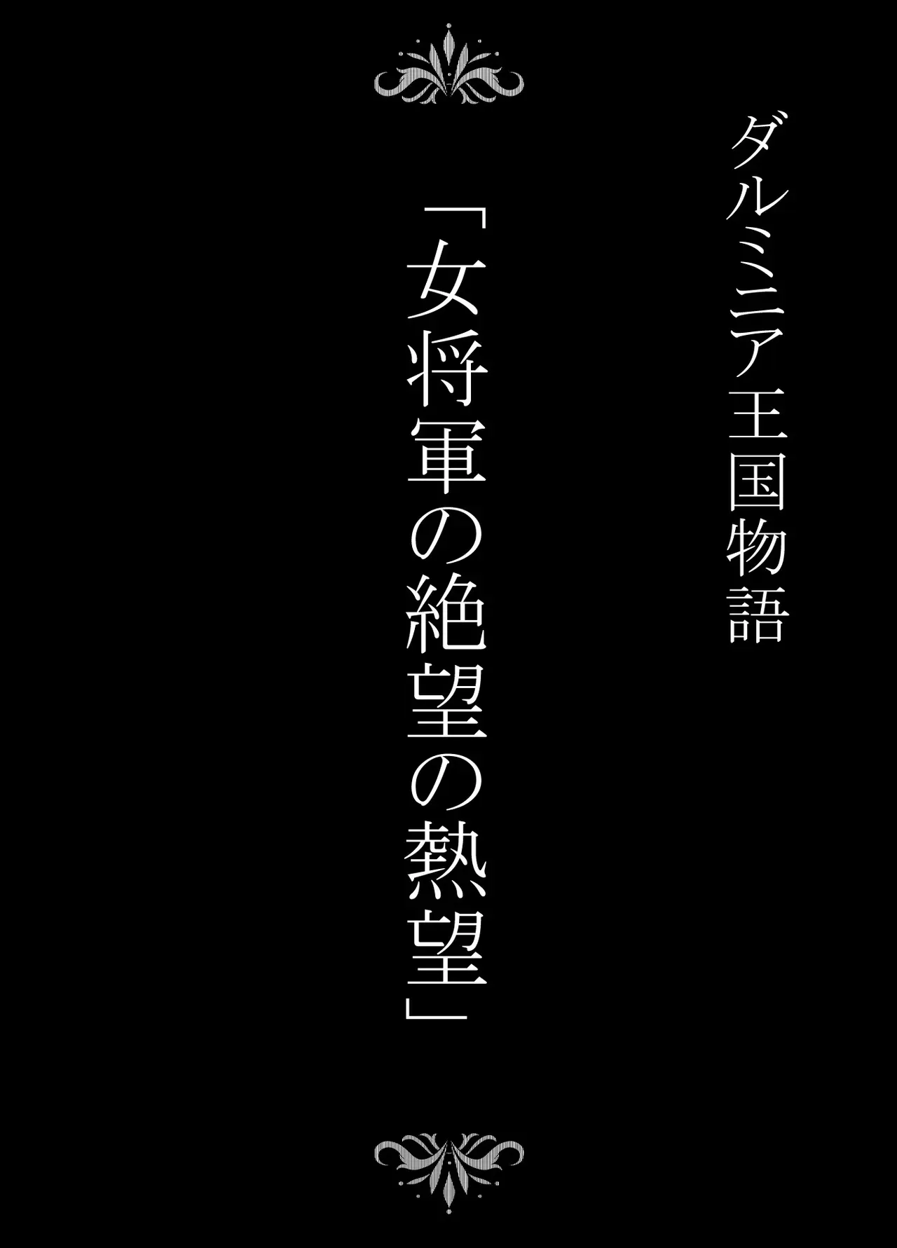 [Studio TAGATA (よんたろう)] ダルミニア王国物語「女将軍の絶望の熱望」_2