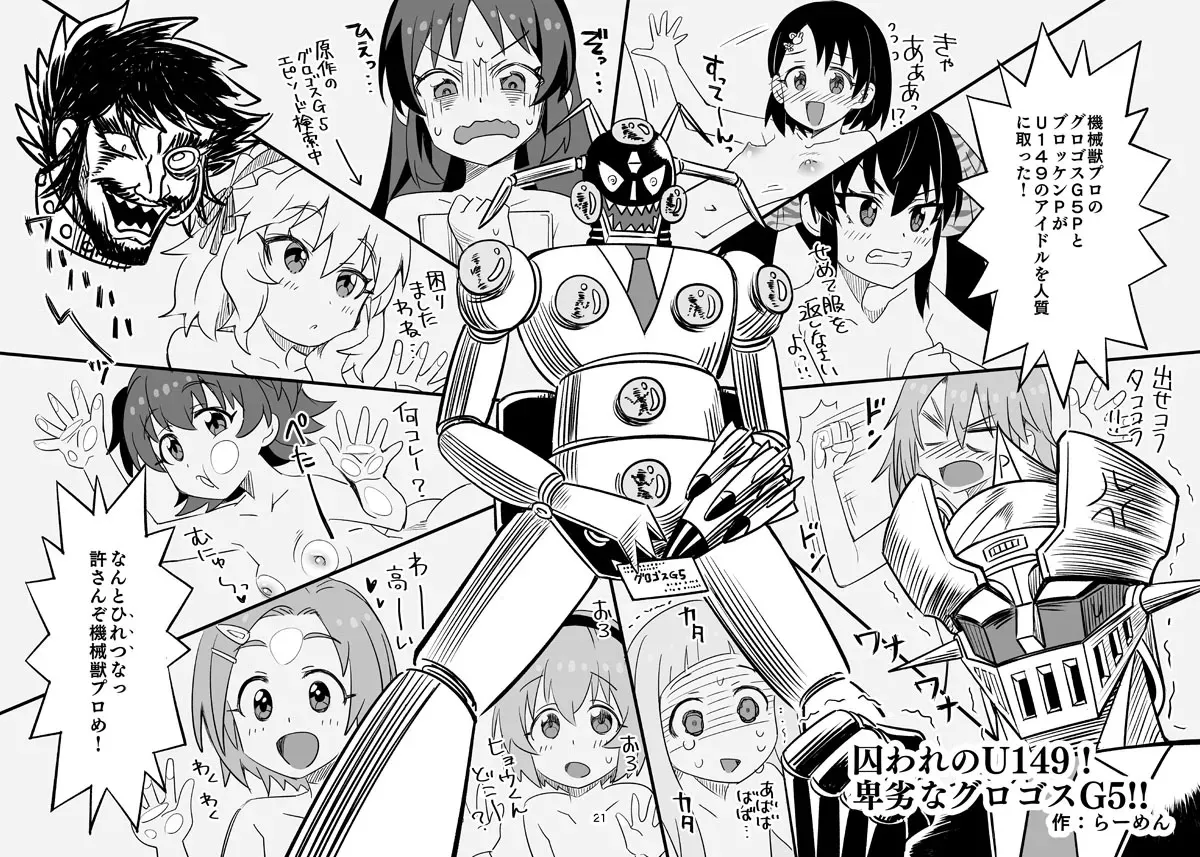 [らーめん] 囚われのU149! 卑劣なグロゴスG5!! (アイドルマスター シンデレラガールズ、マジンガーZ)