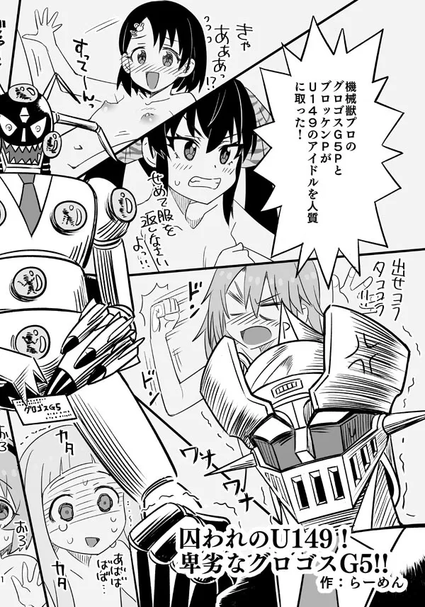 [らーめん] 囚われのU149! 卑劣なグロゴスG5!! (アイドルマスター シンデレラガールズ、マジンガーZ)_2